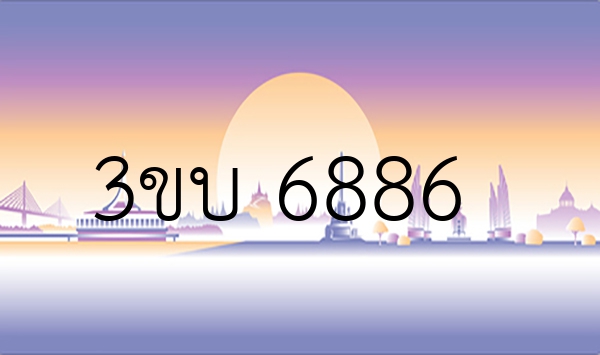 3ขบ 6886